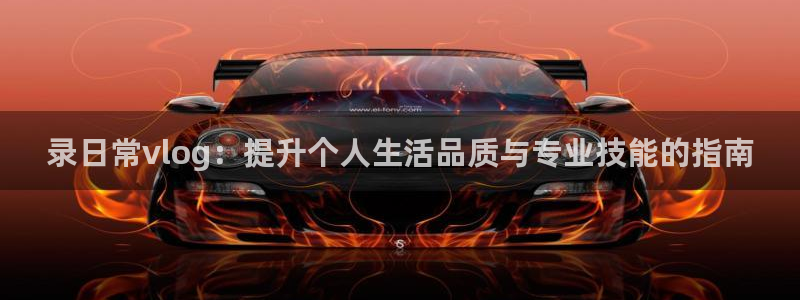 糖心小巨是谁：录日常vlog：提升个人生活品质与专业技能的指