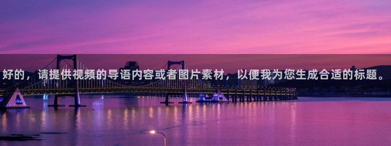 糖心官网版：好的，请提供视频的导语内容或者图片素材，以便我为