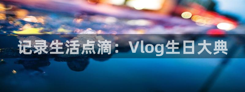 糖心viviqin是谁：记录生活点滴：Vlog生日大典